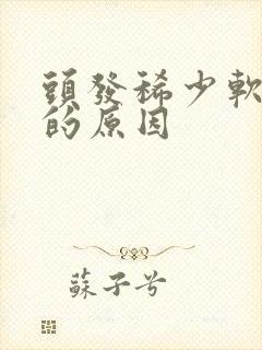 头发稀少软掉发的原因