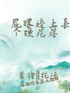 屁眼边上长了一个硬疙瘩