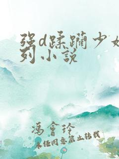 强d蹂躏少妇系列小说