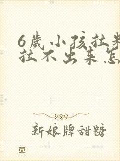 6岁小孩拉粑粑拉不出来怎么办