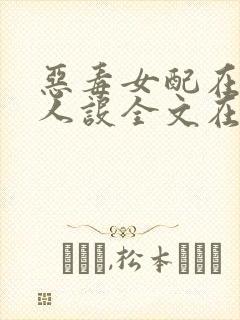 恶毒女配在线崩人设全文在哪免费看