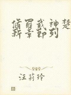 修罗武神楚枫最新章节列