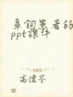 鼻饲患者的护理ppt课件