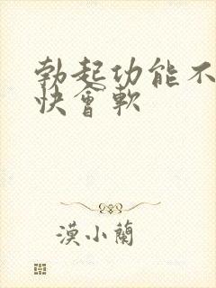 勃起功能不硬很快会软