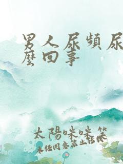 男人尿频尿短怎么回事