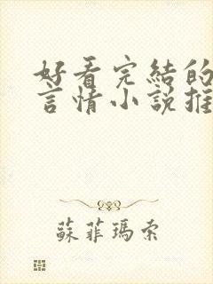 好看完结的现代言情小说推荐