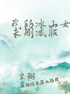 我的冰山女总裁未删减版