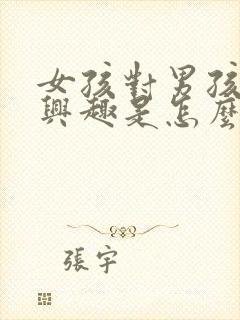 女孩对男孩不感兴趣是怎么回事