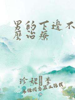 男的下边不硬怎么治疗