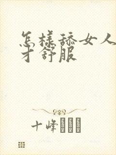 怎样舔女人阴道才舒服