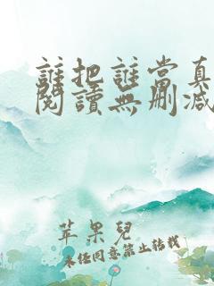 谁把谁当真全文阅读无删减