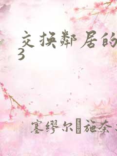 交换邻居的夫妻3