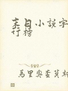 末日小说字数排行榜