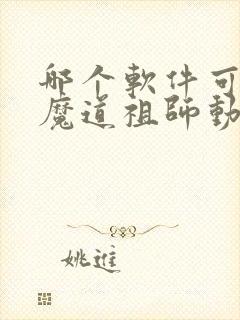 哪个软件可以看魔道祖师动漫