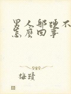 男人那硬不起来怎么回事