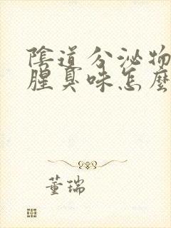 阴道分泌物有股腥臭味怎么回事