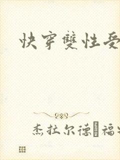 快穿双性受h