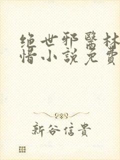 绝世邪医林凡叶惜小说免费阅读全文无弹窗