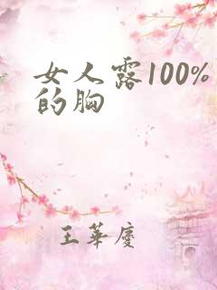女人露100%的胸