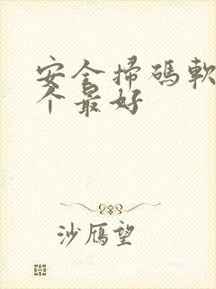 安全扫码软件哪个最好