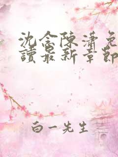 沈念陈潇免费阅读最新章节更新