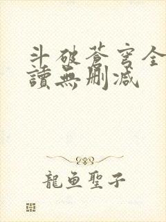 斗破苍穹全文阅读无删减