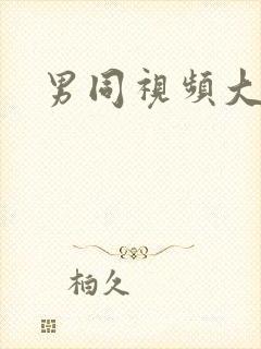 男同视频大尺度