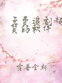 免费追剧超清画质的软件