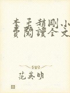 李柔赵刚小说免费阅读全文