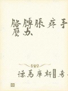 胳膊胀疼手麻怎么办