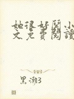 她很好哄小说全文免费阅读无弹窗