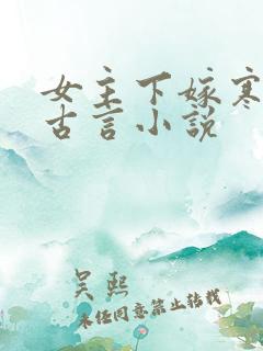 女主下嫁寒门的古言小说