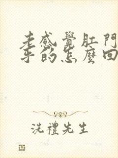 老感觉肛门湿乎乎的怎么回事