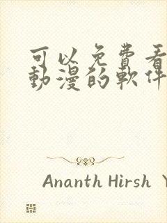 可以免费看全部动漫的软件