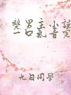 双男主小说推文一口气看完