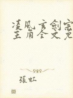 凌风玄剑宗小说主角全文免费阅读