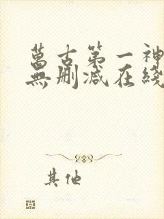 万古第一神小说无删减在线阅读