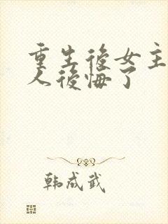 重生后女主的家人后悔了