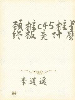 颈椎c45椎体终板炎什么意思