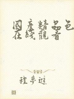 国产精品色内内在线观看