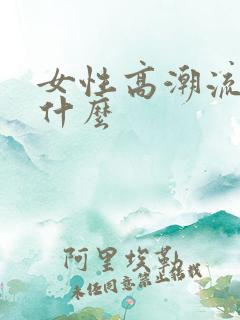 女性高潮流水是什么