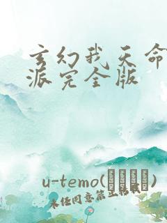 玄幻我天命大反派完全版