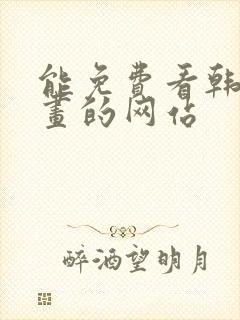 能免费看韩国漫画的网站