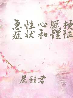急性心脏梗塞的症状和体征