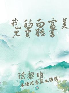 我的白富美老婆免费听书