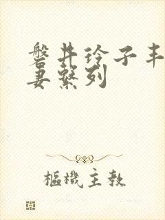 磐井玲子丰满人妻系列