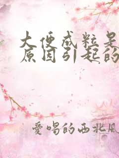 大便成粒是什么原因引起的