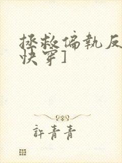 拯救偏执反派[快穿]