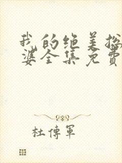 我的绝美总裁老婆全集免费