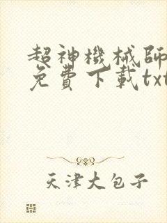 超神机械师小说免费下载txt
